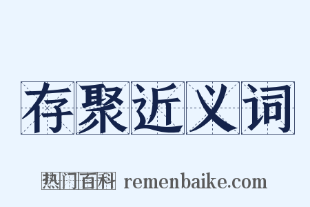 存聚近义词是什么意思的图片